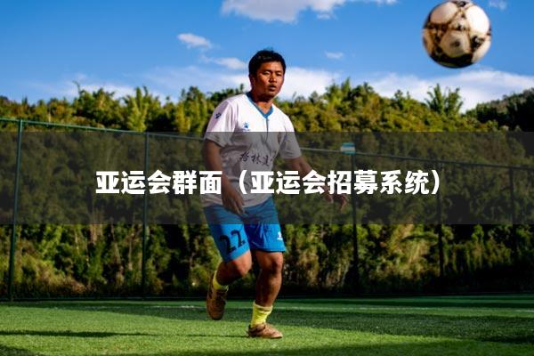 亚运会群面（亚运会招募系统）