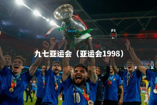 九七亚运会（亚运会1998）