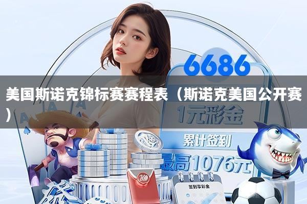 美国斯诺克锦标赛赛程表(斯诺克美国公开赛)