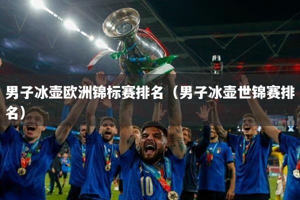 男子冰壶欧洲锦标赛排名(男子冰壶世锦赛排名)