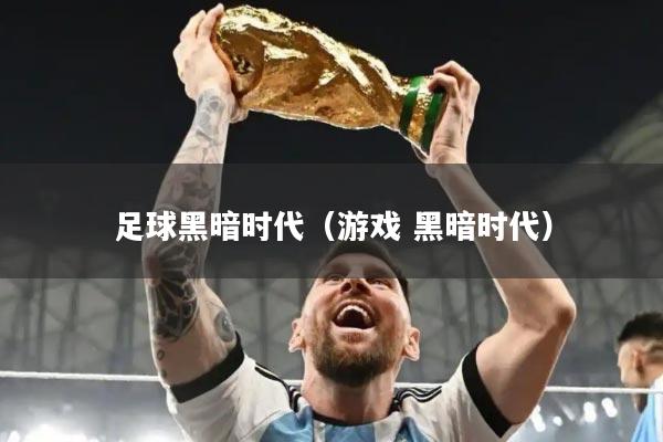 足球黑暗时代（游戏 黑暗时代）