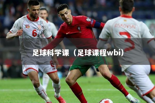 足球科学课（足球课程wbi）