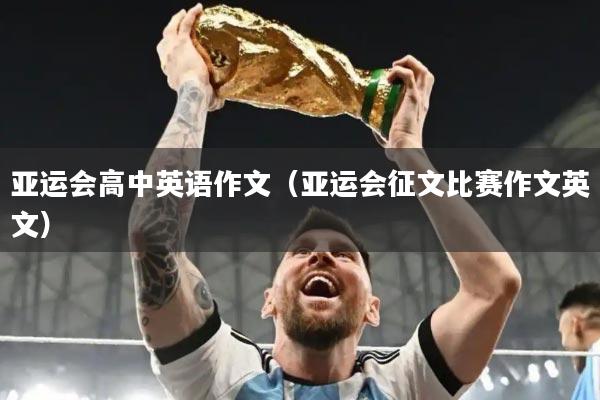 亚运会高中英语作文(亚运会征文比赛作文英文)