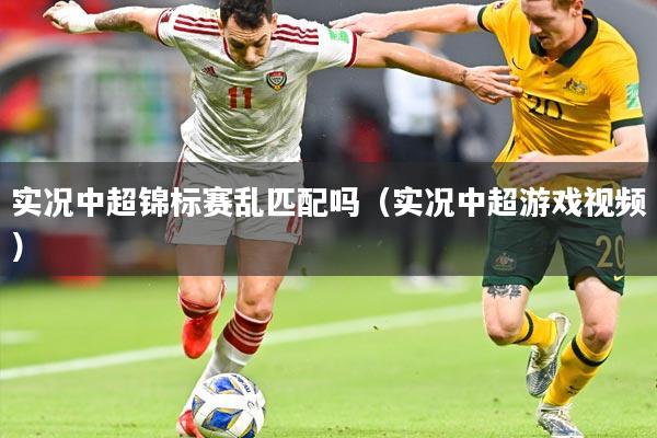 实况中超锦标赛乱匹配吗(实况中超游戏视频)