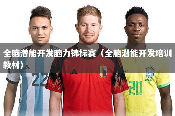 全脑潜能开发脑力锦标赛（全脑潜能开发培训教材）