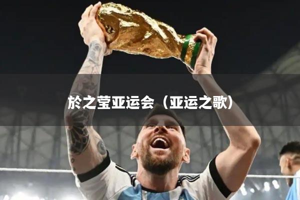 於之莹亚运会(亚运之歌)