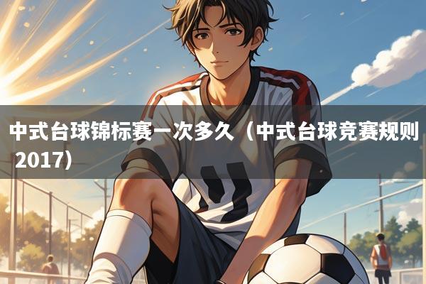 中式台球锦标赛一次多久(中式台球竞赛规则 2017)