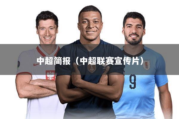 中超简报(中超联赛宣传片)