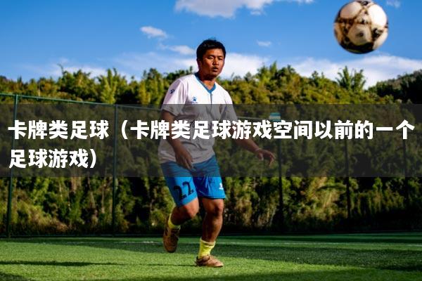 卡牌类足球(卡牌类足球游戏空间以前的一个足球游戏)