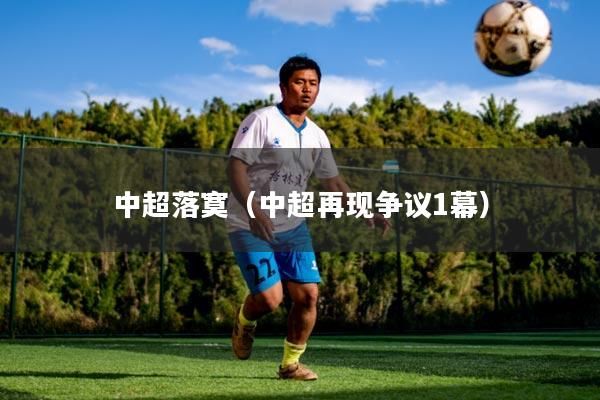 中超落寞（中超再现争议1幕）