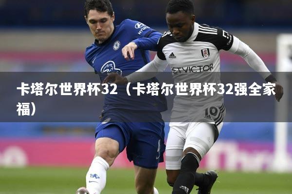 卡塔尔世界杯32（卡塔尔世界杯32强全家福）