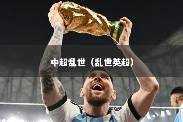 中超乱世（乱世英超）