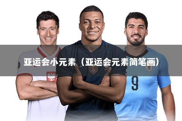 亚运会小元素（亚运会元素简笔画）