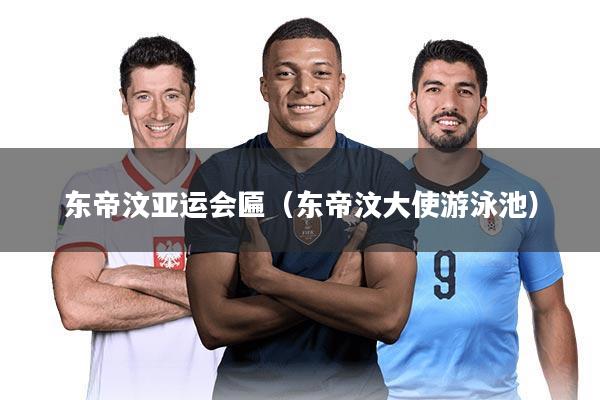 东帝汶亚运会匾（东帝汶大使游泳池）