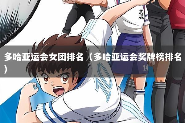 多哈亚运会女团排名（多哈亚运会奖牌榜排名）